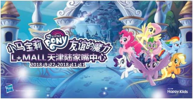 来了来了终于来了，『小马宝莉友谊的魔力』登陆天津！