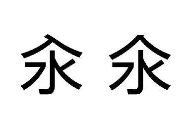 冷知识 | 这些字长得太像了,一个真没办法辨别!
