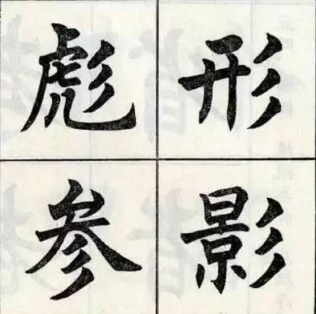 笔画 结构,楷书标准技法解析