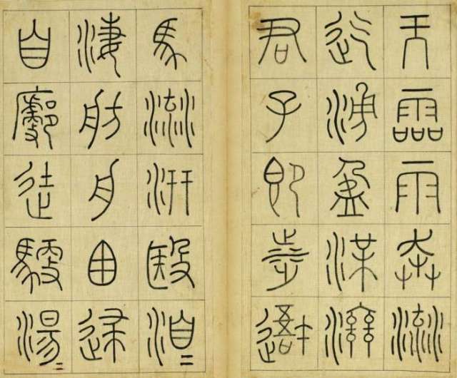 清代王澍篆书册页《临石鼓文》