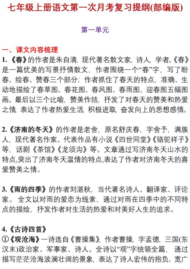 今天送给大家的是七年级语文(部编版)上册第一次月考重点知识清单