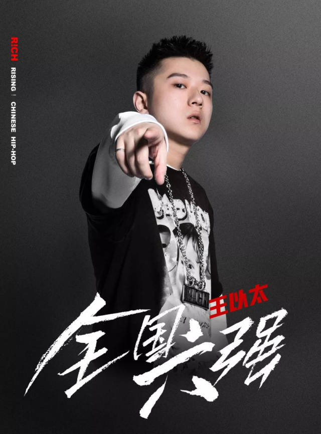 最令人可惜的当属来自 cdc 厂牌的#特不服# rapper 王以太