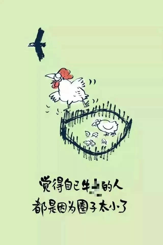 跳出小圈子,成就真正的自己.