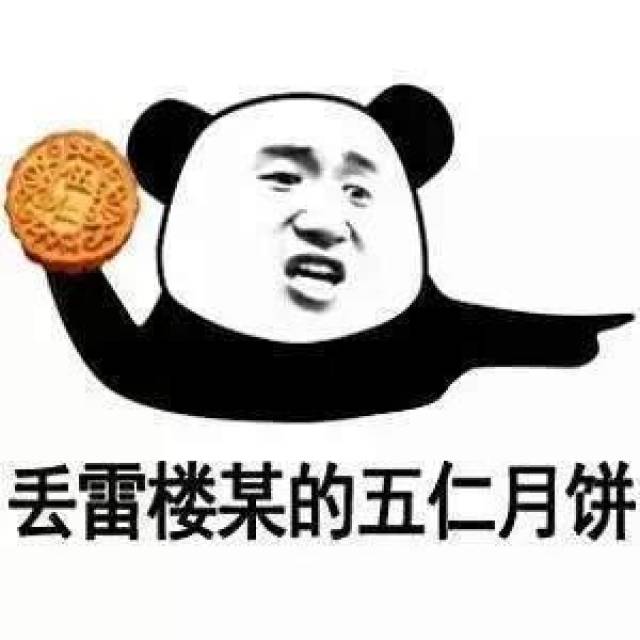月饼系列斗图表情包:丢雷楼某的五仁月饼