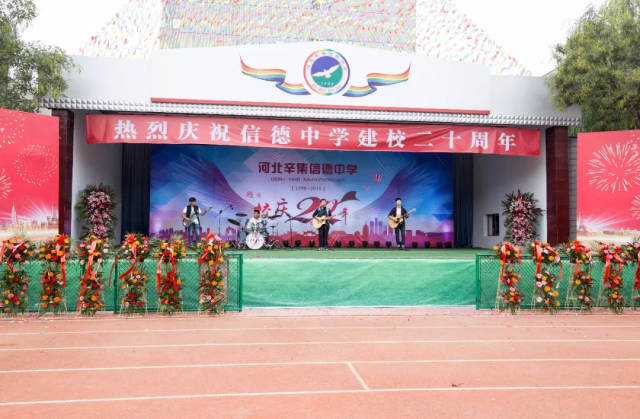 辛集信德中学建校二十周年庆典圆满结束【辛集那些事】