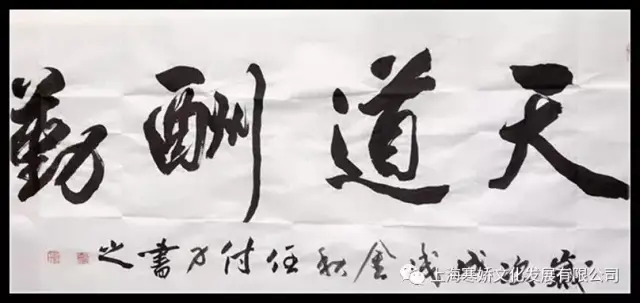 中国书画艺术研究院分院主席——书法家任力