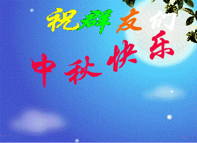 中国风的中秋节快乐gif表情包23张