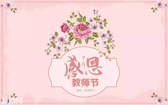值此第34个教师节来临之际,我们的家长也给老师们送来了祝福,这也将成
