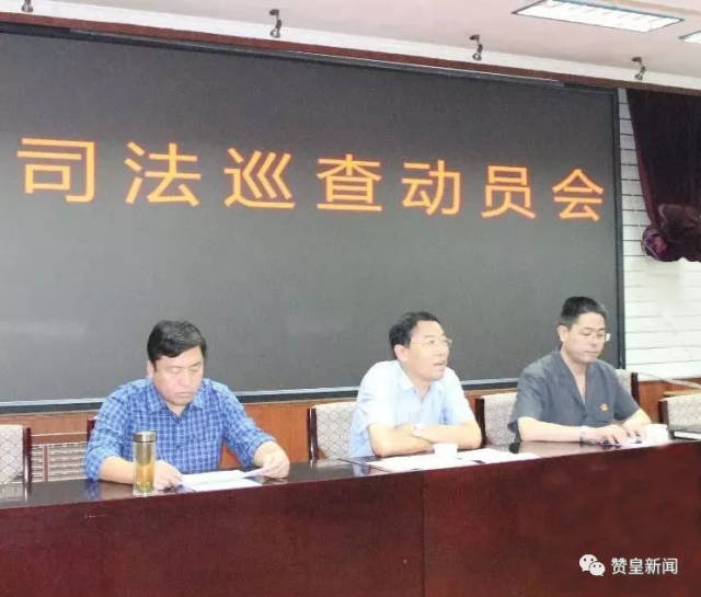 赞皇县人民法院召开司法巡查动员大会