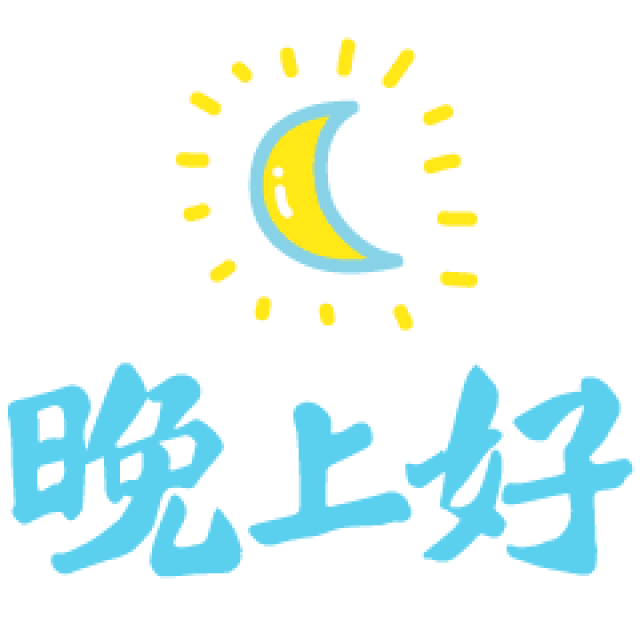 晚上好动画表情包 睡前温馨简短晚安问候语