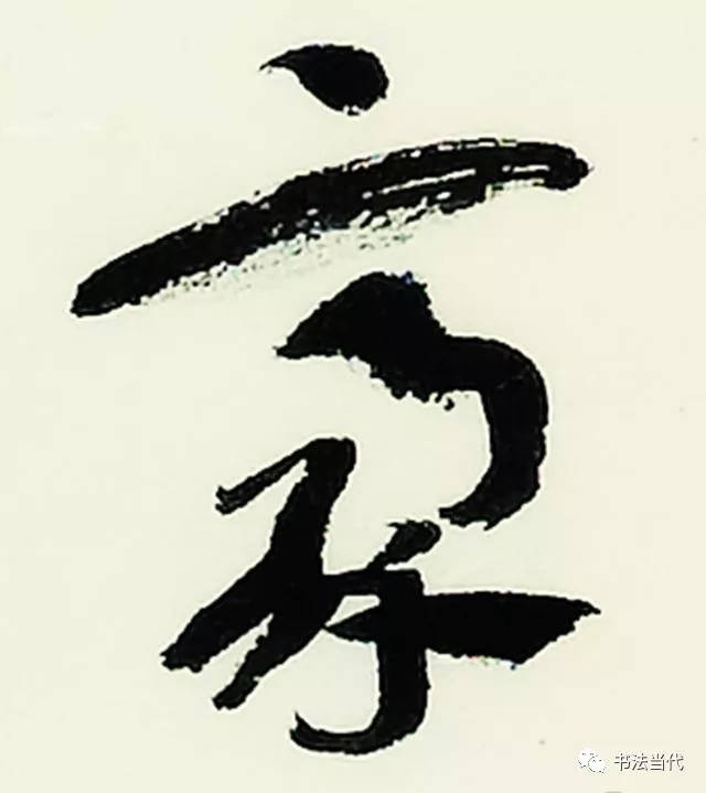 作品中"茅"字