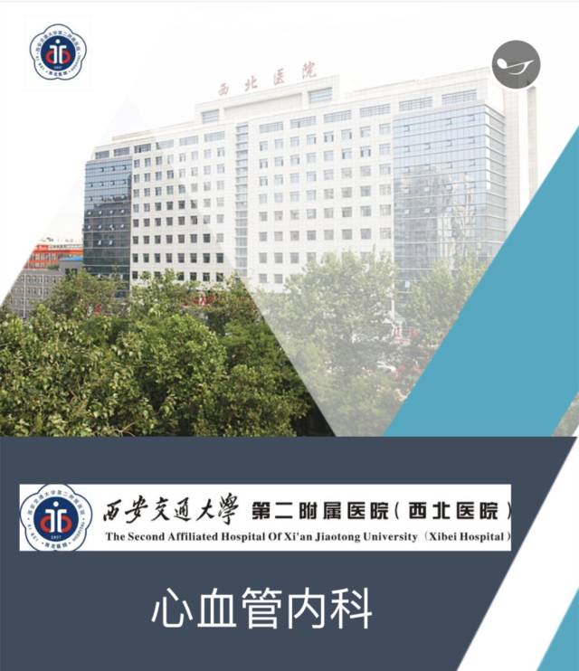 西安交通大学第二附属医院大明宫院区 心血管内科