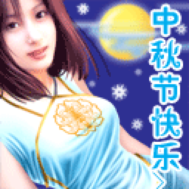 可爱,搞笑的中秋节快乐gif表情包30张_手机搜狐网