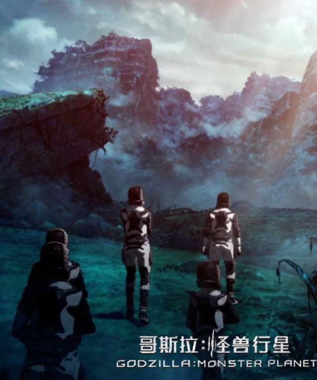 电影《哥斯拉:怪兽行星》今日公映