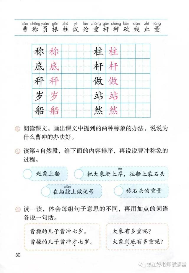 【跟读视频】二年级语文上册 第28~30页——课文4《曹冲称象》