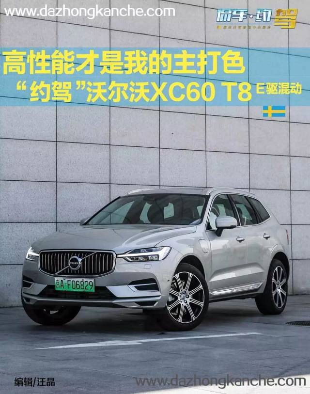 高性能才是我的主打色 "约驾"沃尔沃xc60 t8 e驱混动