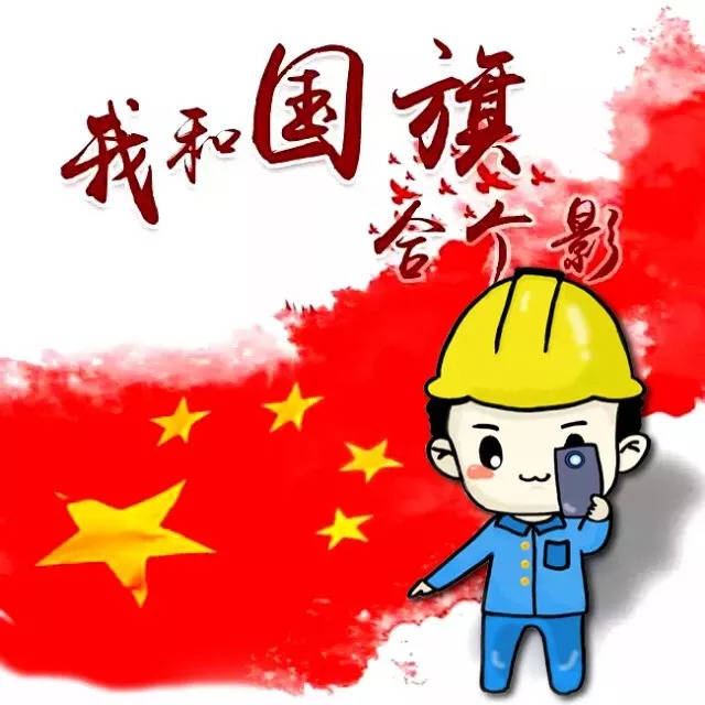 迎国庆 |"我与国旗合个影 我为祖国送祝福"征集活动开始啦
