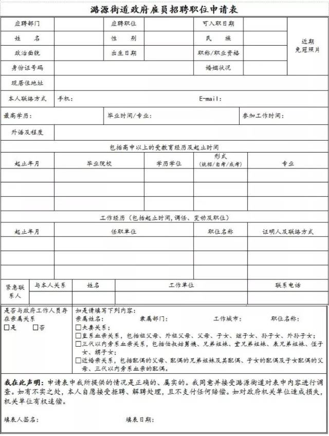 潞源街道2018年政府雇员招聘职位申请表