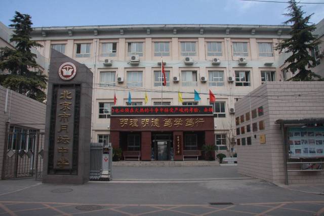 当年按照周总理指示设置日语课程 北京市月坛中学迎五十五周年校庆