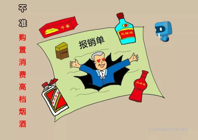 不准购置消费高档烟酒