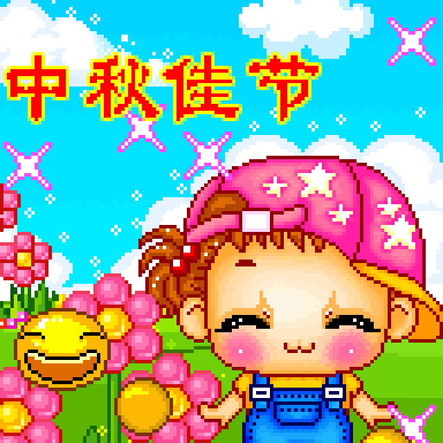 2018中秋节祝福专用表情包