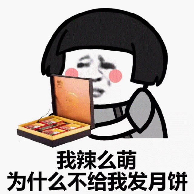 我那么萌,为什么不给我发月饼