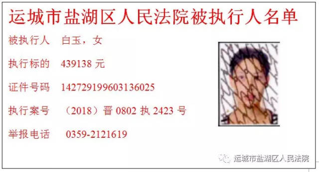 【新绛周边】运城又有15名老赖被曝光!有人竟欠了600多万.