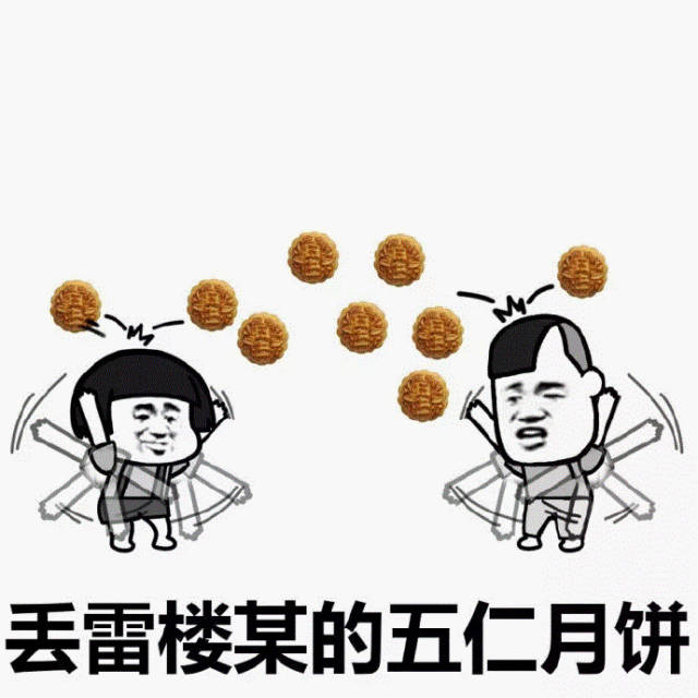 丢雷楼某的五仁月饼