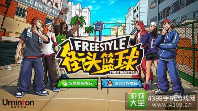 街头篮球手游音乐是什么 街头篮球手游BGM是什么
