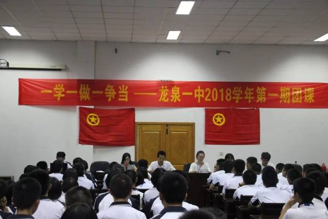 龙泉一中2018学年第一学期"一学一做一争当"课余团校开课啦!