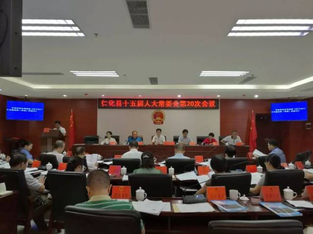 【会议】仁化县十五届人大常委会召开第二十次会议