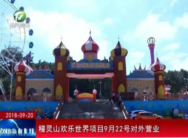 今天开始对外营业啦摩天轮旋转木马海盗船稽灵山欢乐世界等你来玩