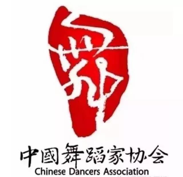 dancers association,曾名中华全国舞蹈工作者协会,中国舞蹈艺术研究