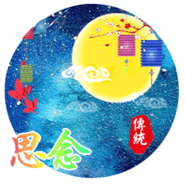 中秋节!节日快乐祝福动态微信表情包