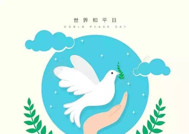 世界和平日| 我们的心愿是世界和平!