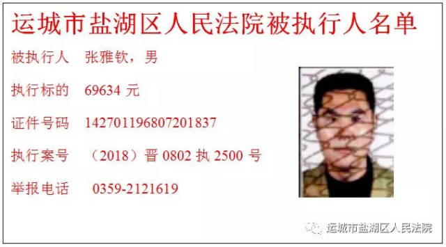 【新绛周边】运城又有15名老赖被曝光!有人竟欠了600多万.