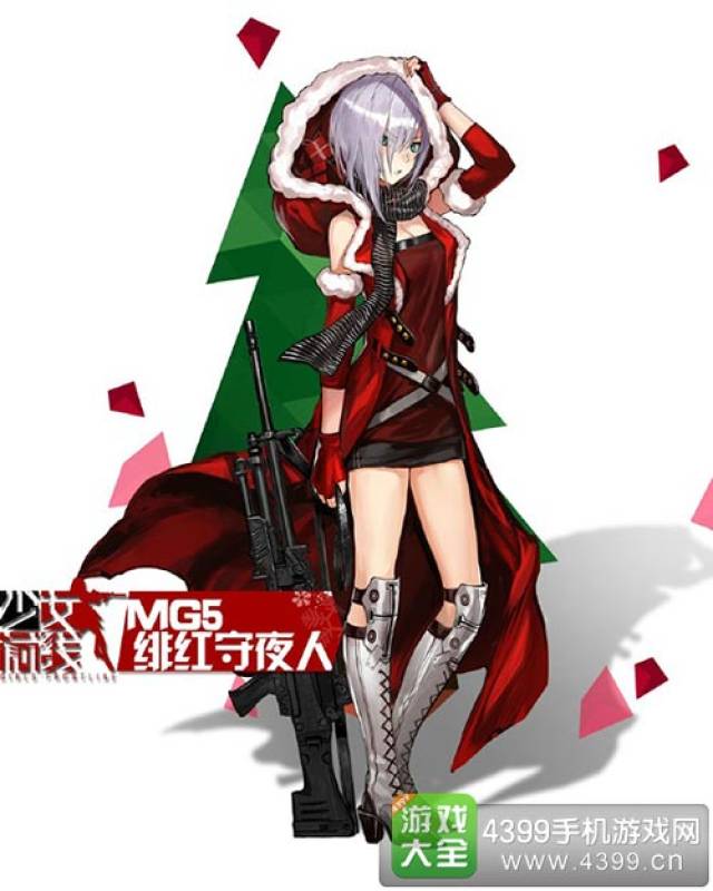 少女前线mg5绯红守夜人皮肤 mg5圣诞换装