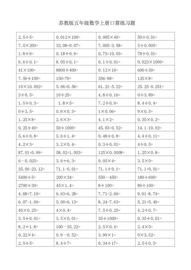 【苏教版】五年级数学上册口算练习题