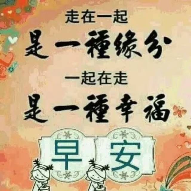 早上好问候语祝福语大全