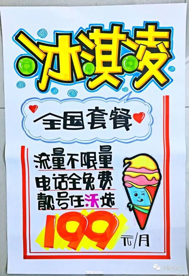 【手绘pop】以黄色为主题的联通冰淇淋套餐