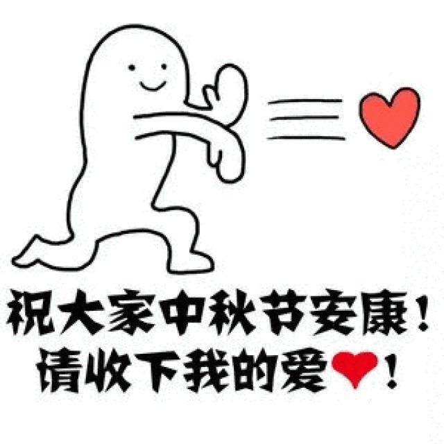 中秋节表情包:祝大家中秋节安康,请收下我的爱