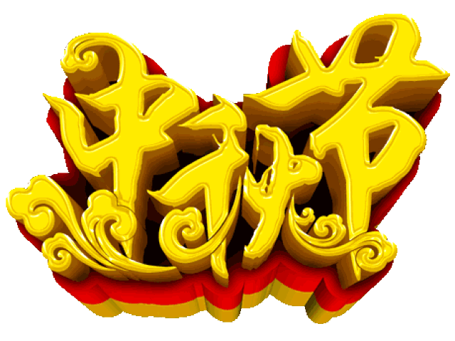 过中秋,欢欢喜喜团圆节 幸幸福福家美满,团团圆圆人安康 和和美美共赏