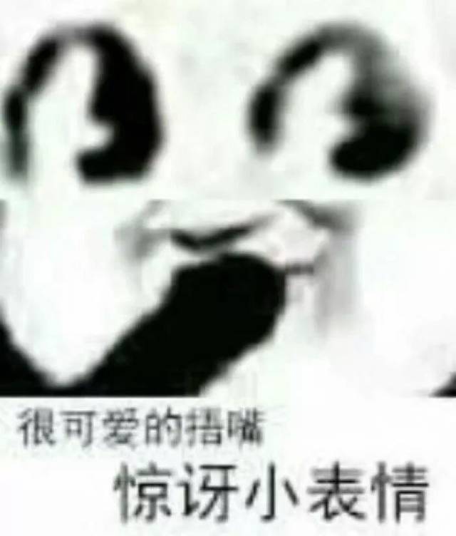 【熊猫头表情包】单身狗整天都胡思乱想些什么?