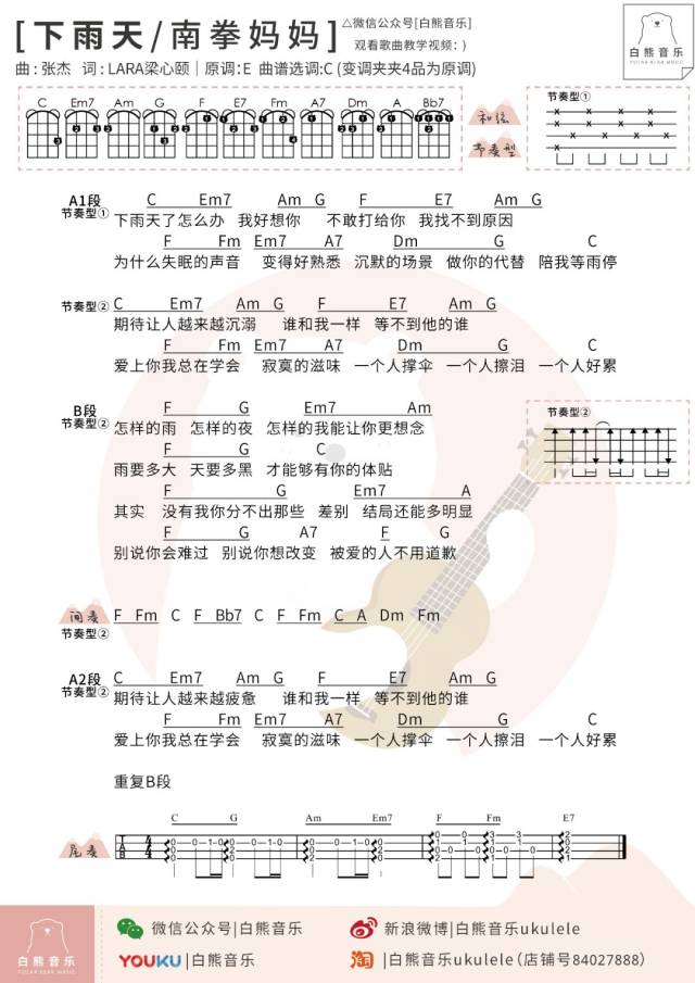 下雨天我好想你〈下雨天〉南拳妈妈/尤克里里弹唱教学