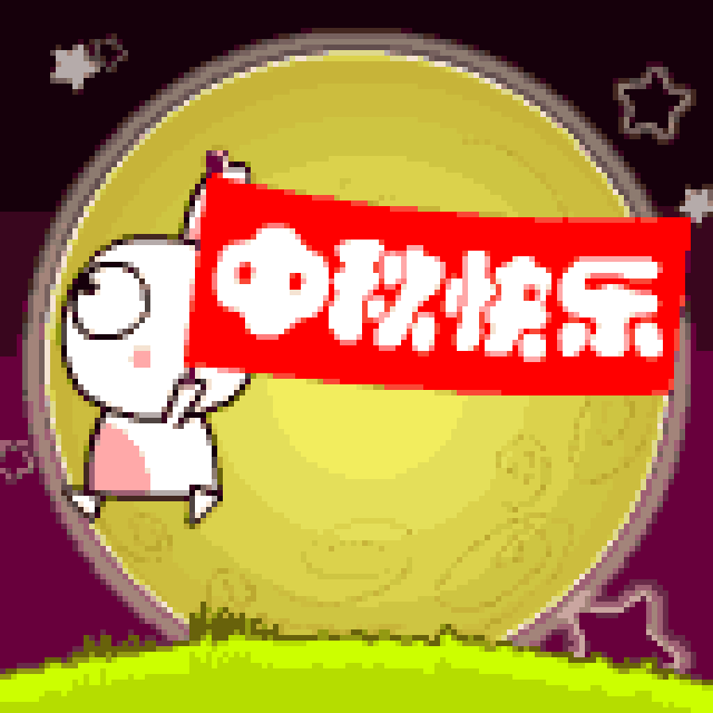 中秋节快乐表情包精选_手机搜狐网
