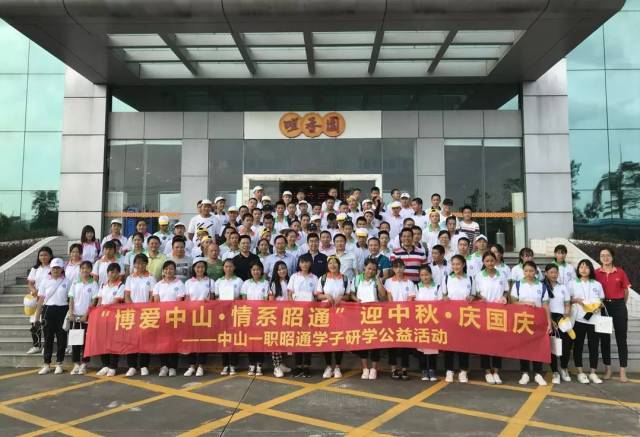 "博爱中山·情系昭通"中山一职学生研学实践活动!