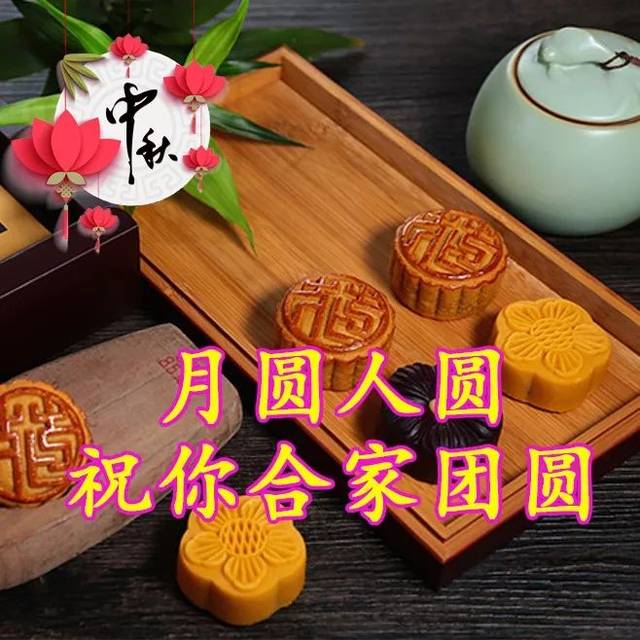 八月十五中秋节 今天是个传递美好的日子 把这条幸运的祝福收藏起来