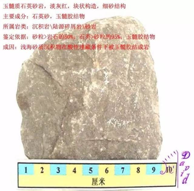 玉髓质石英砂岩