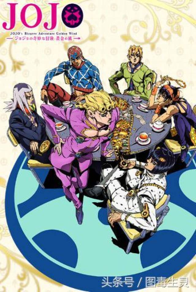 《jojo 的奇妙冒险 黄金之风》