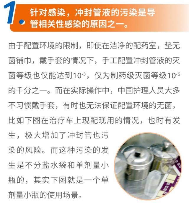 使用单剂量生理盐水配置冲封管液真的就规范了吗?